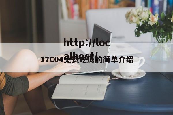17C04免费吃瓜的简单介绍
