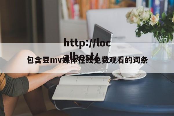 包含豆mv媒体在线免费观看的词条